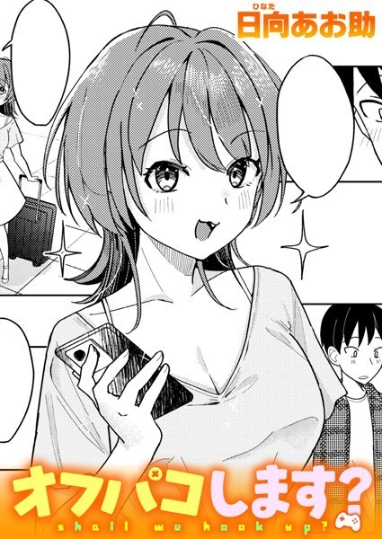 オフパコします？(日向あお助)エロ漫画