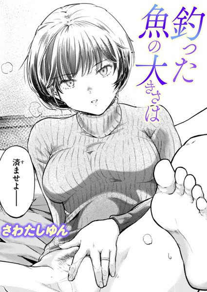 釣った魚の大きさは(さわたしゆん)エロ漫画