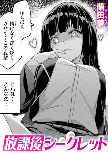 放課後シークレット エロ漫画