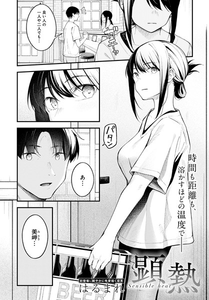 顕熱　エロ漫画